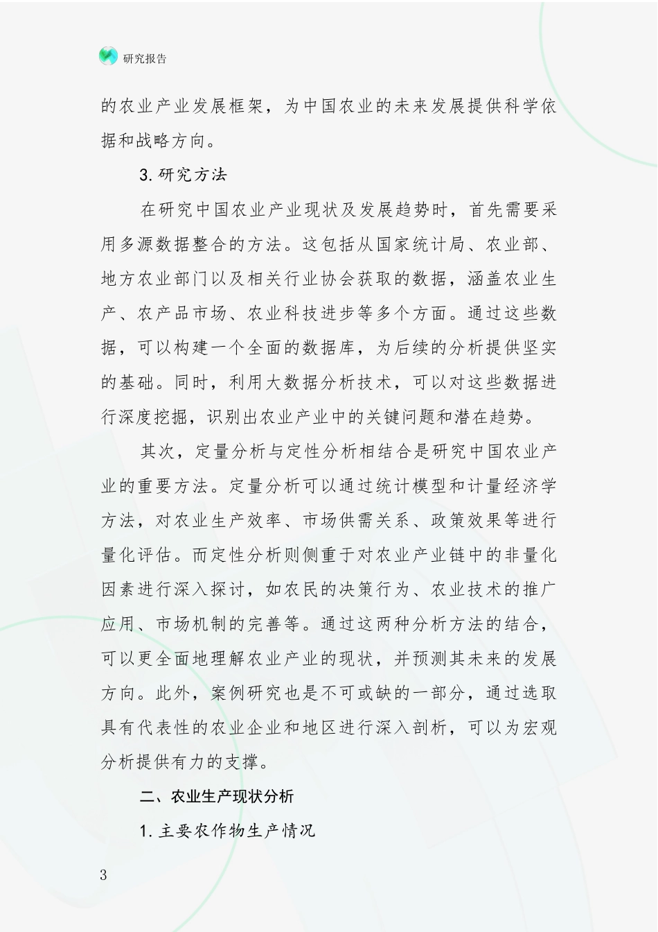 2024年-2025年我国农业产业行业趋势分析报告_第3页