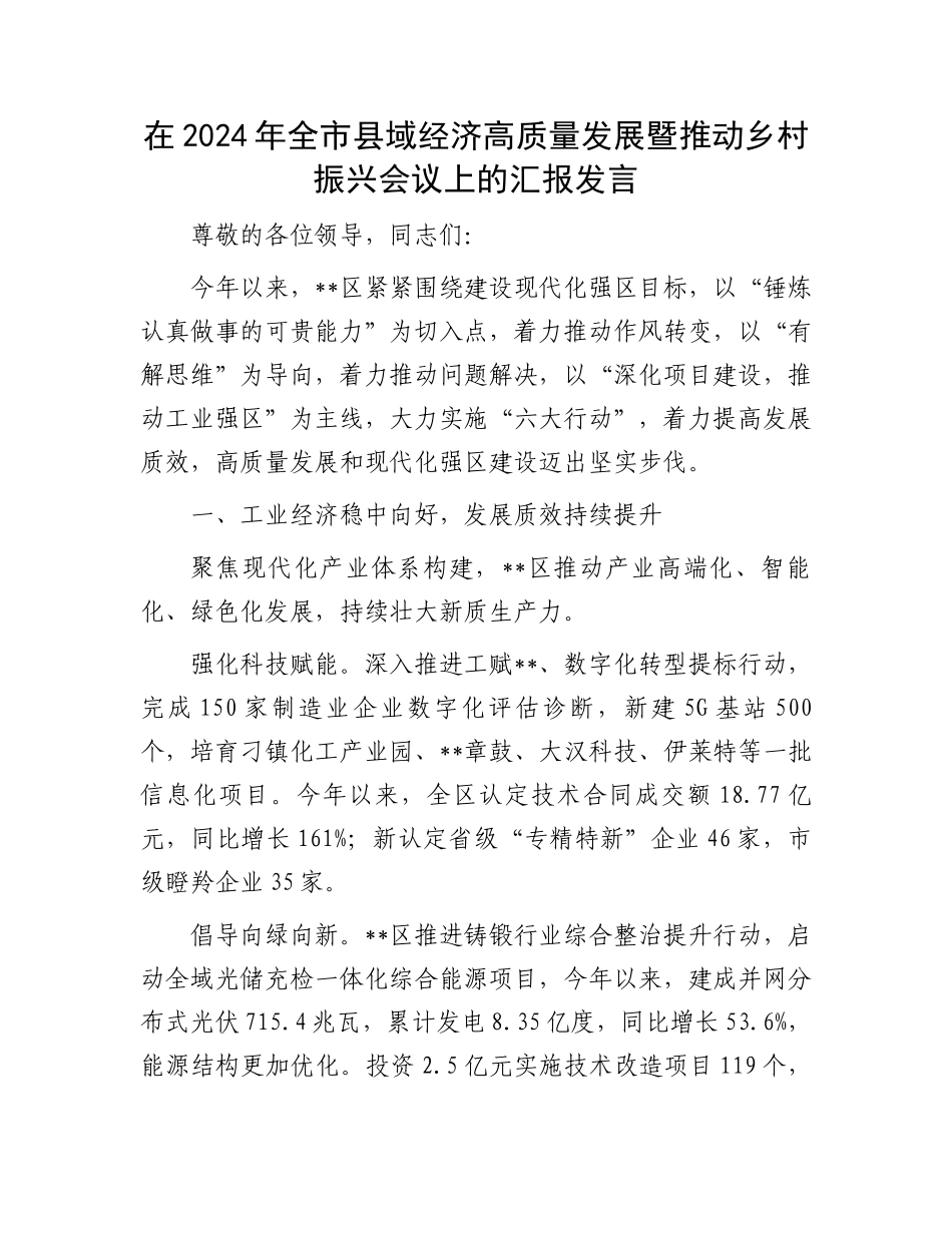 在2024年全市县域经济高质量发展暨推动乡村振兴会议上的汇报发言_第1页