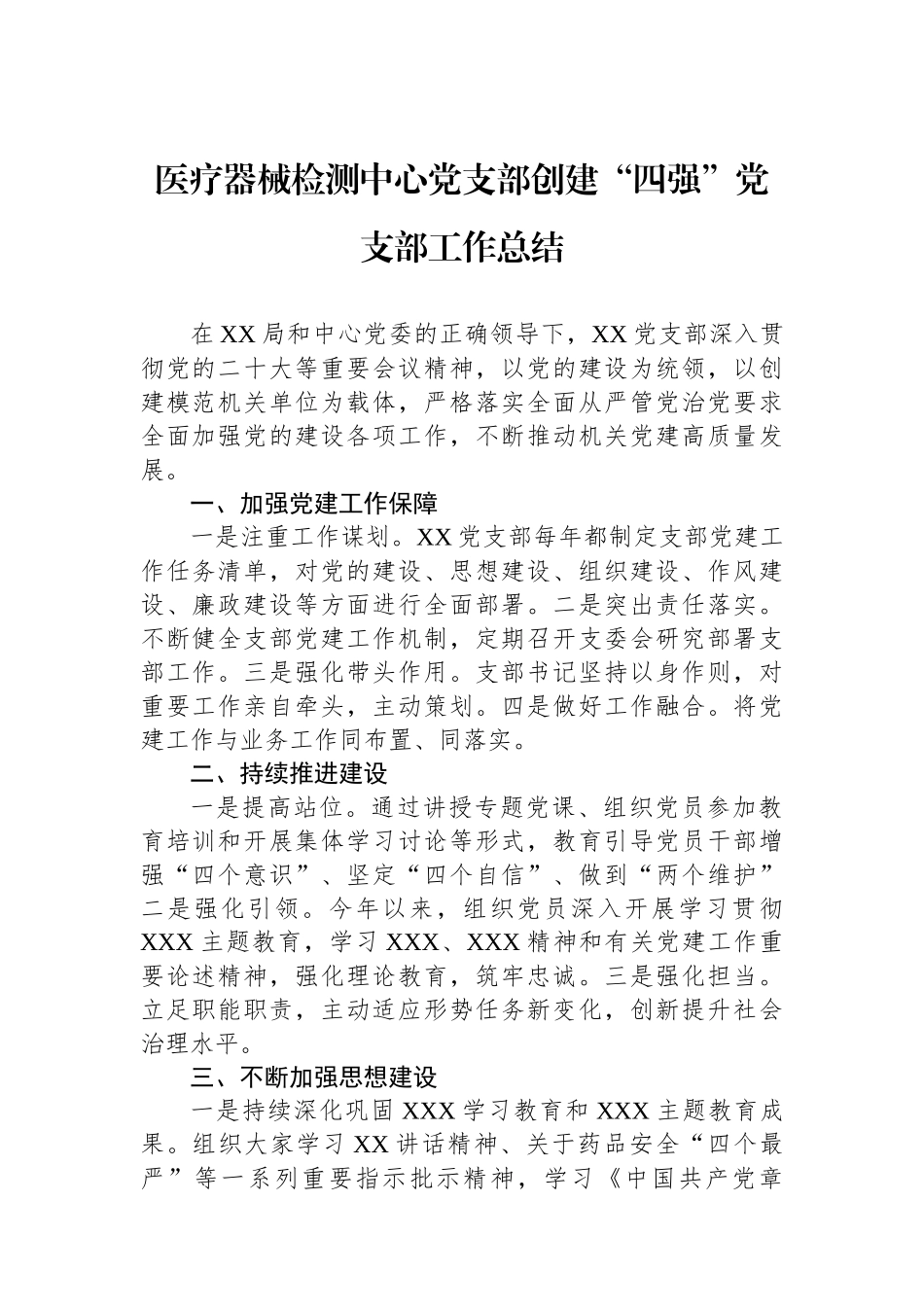 医疗器械检测中心党支部创建“四强”党支部工作总结_第1页