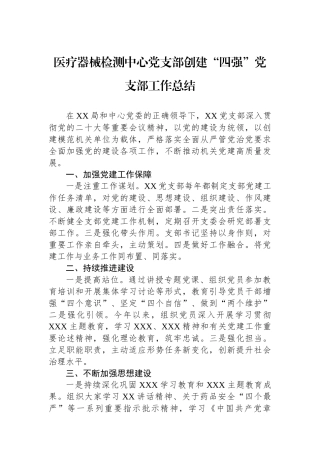 医疗器械检测中心党支部创建“四强”党支部工作总结
