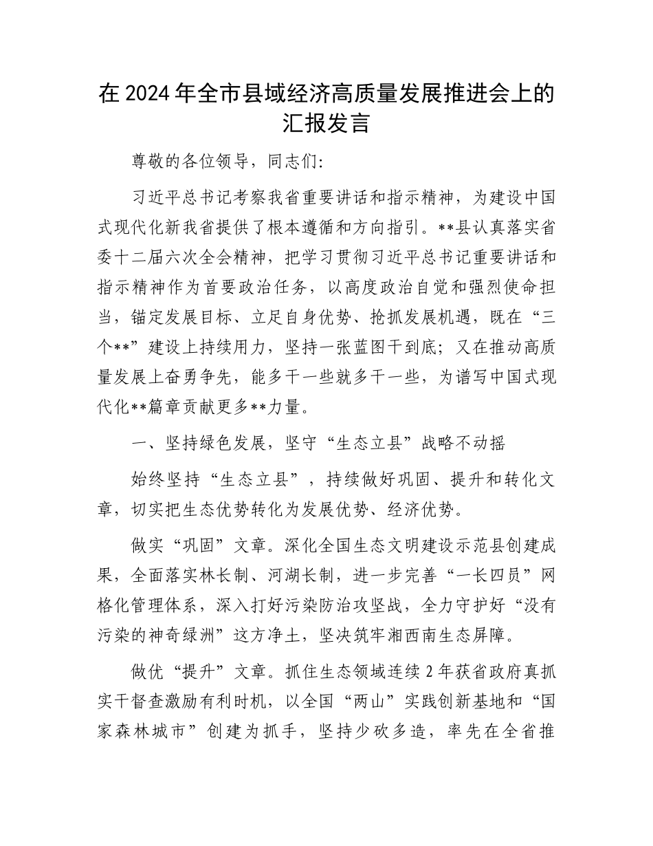 在2024年全市县域经济高质量发展推进会上的汇报发言_第1页