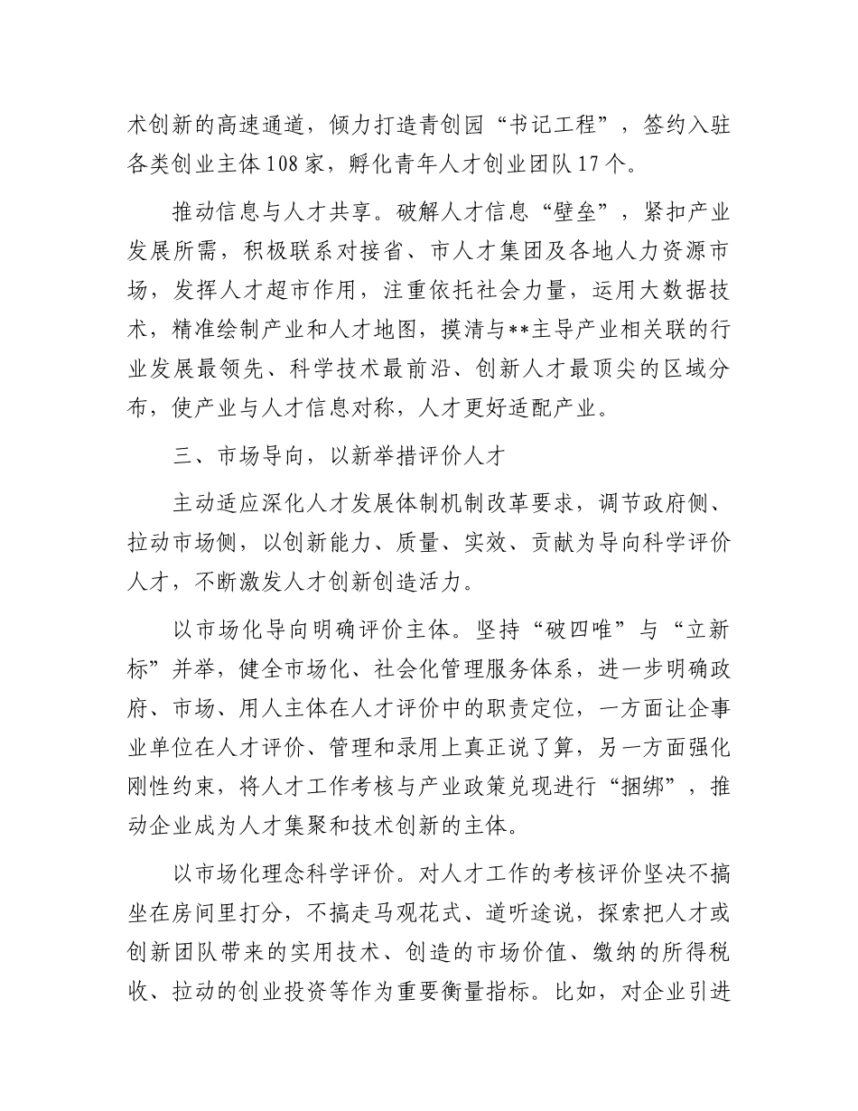 在2024年全市县域人才队伍建设推进会上的汇报发言_第3页