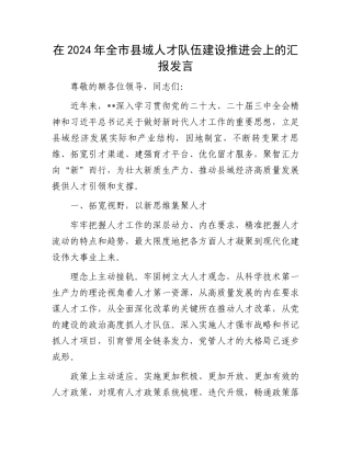 在2024年全市县域人才队伍建设推进会上的汇报发言