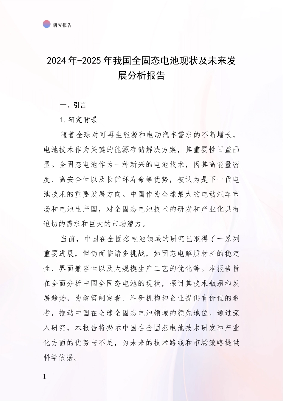 2024年-2025年我国全固态电池现状及未来发展分析报告_第1页