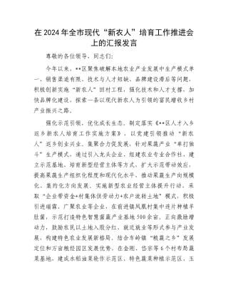 在2024年全市现代“新农人”培育工作推进会上的汇报发言