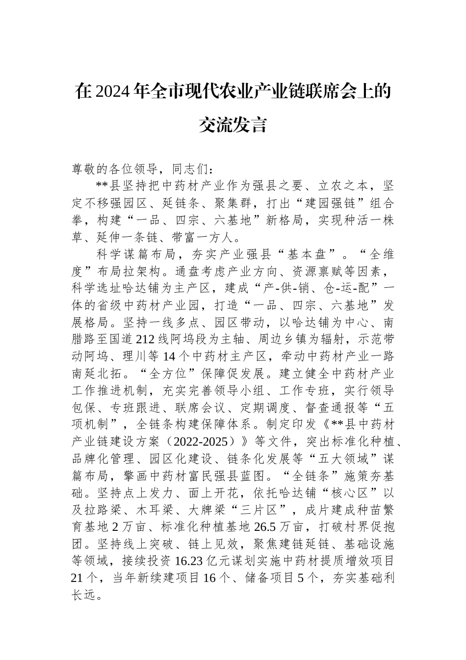 在2024年全市现代农业产业链联席会上的交流发言_第1页