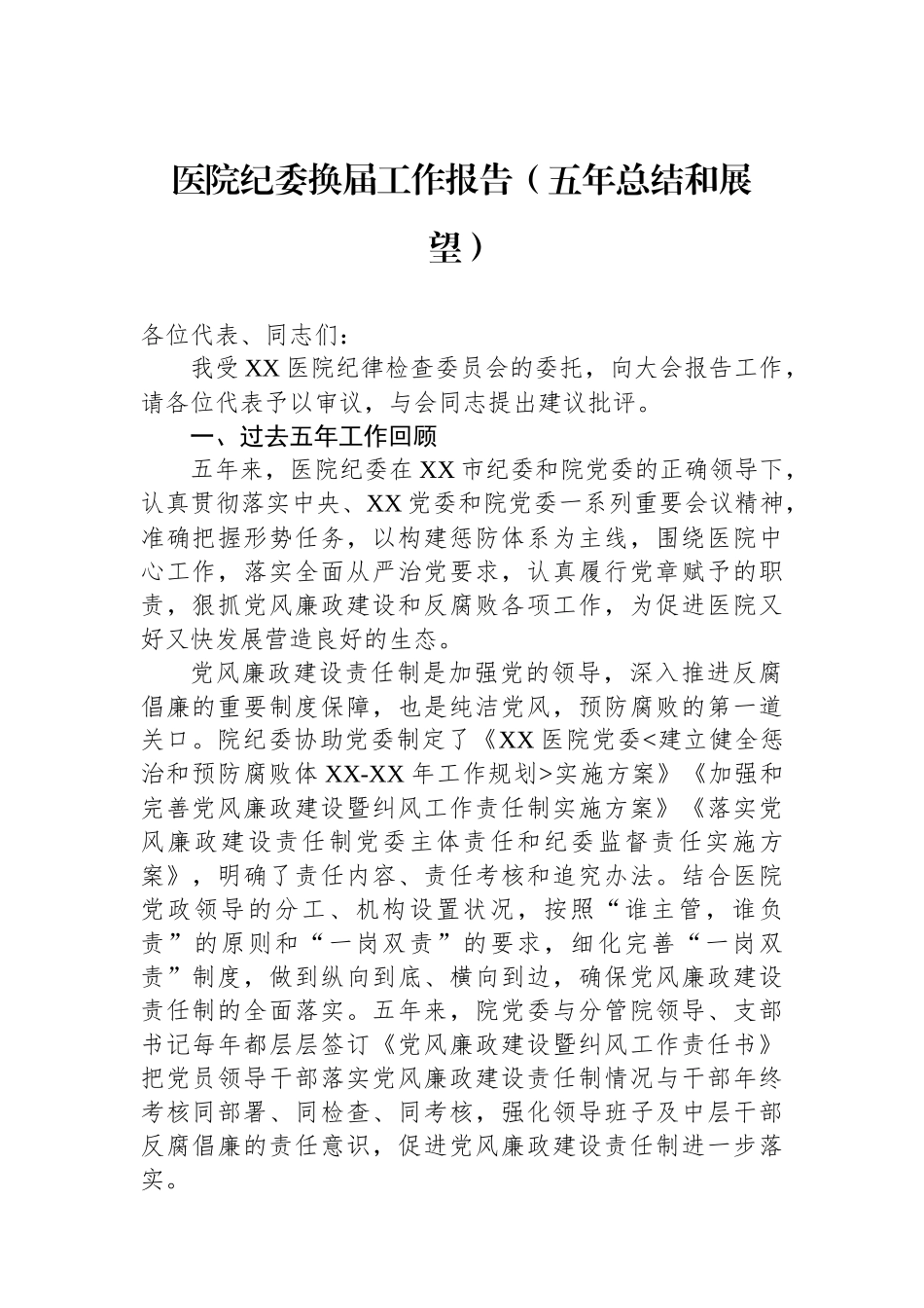 医院纪委换届工作报告（五年总结和展望）_第1页