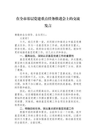 在全市基层党建重点任务推进会上的交流发言