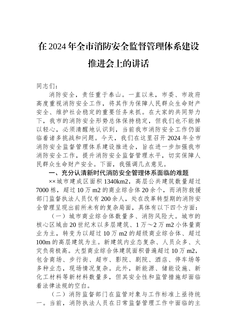 在2024年全市消防安全监督管理体系建设推进会上的讲话_第1页