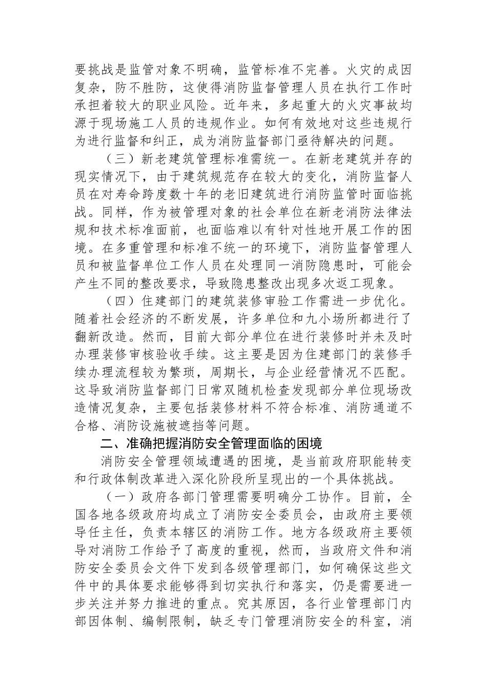 在2024年全市消防安全监督管理体系建设推进会上的讲话_第2页