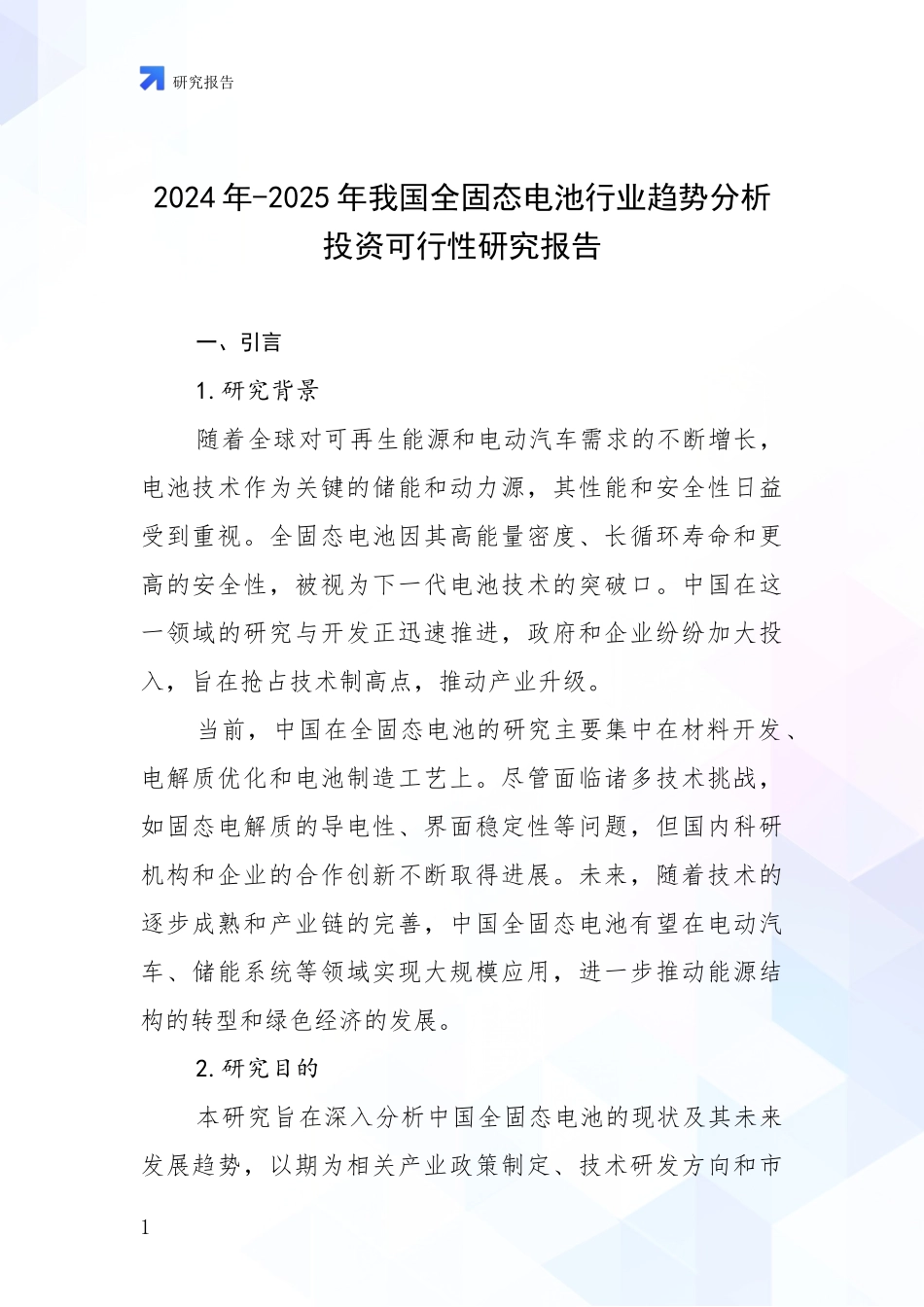 2024年-2025年我国全固态电池行业趋势分析投资可行性研究报告_第1页