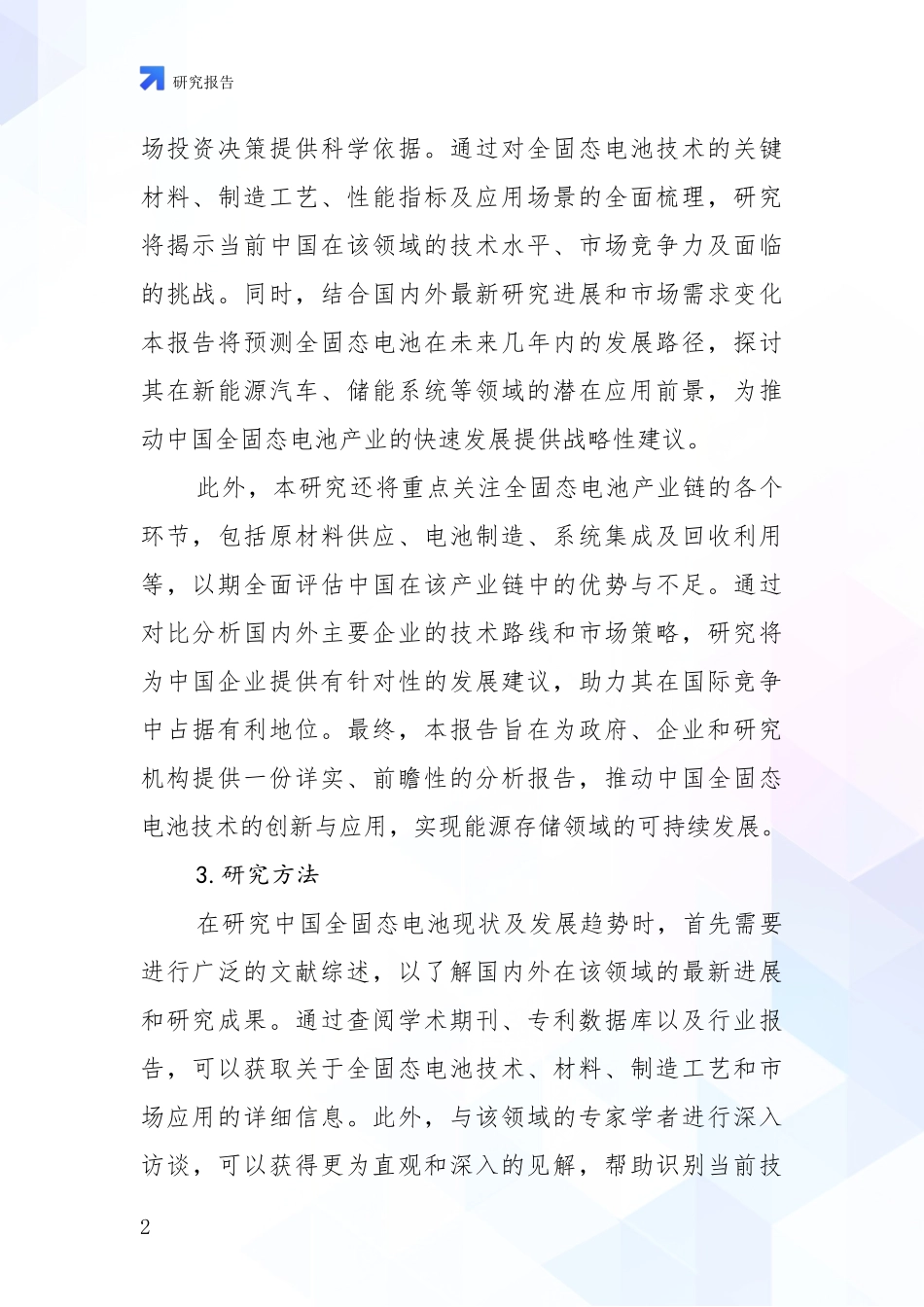 2024年-2025年我国全固态电池行业趋势分析投资可行性研究报告_第2页
