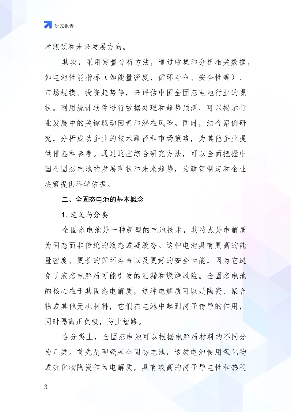 2024年-2025年我国全固态电池行业趋势分析投资可行性研究报告_第3页