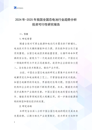 2024年-2025年我国全固态电池行业趋势分析投资可行性研究报告
