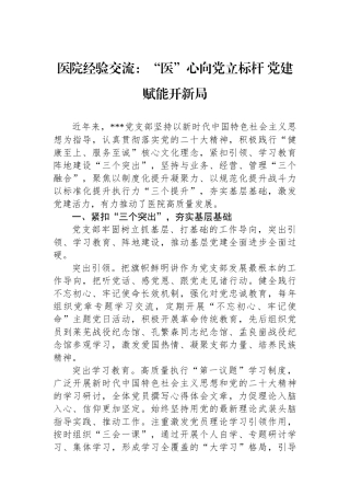 医院经验交流：“医”心向党立标杆 党建赋能开新局