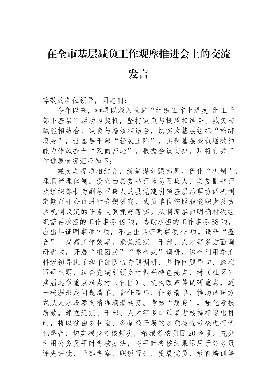 在全市基层减负工作观摩推进会上的交流发言_第1页