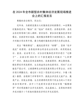 在2024年全市新型农村集体经济发展现场推进会上的汇报发言