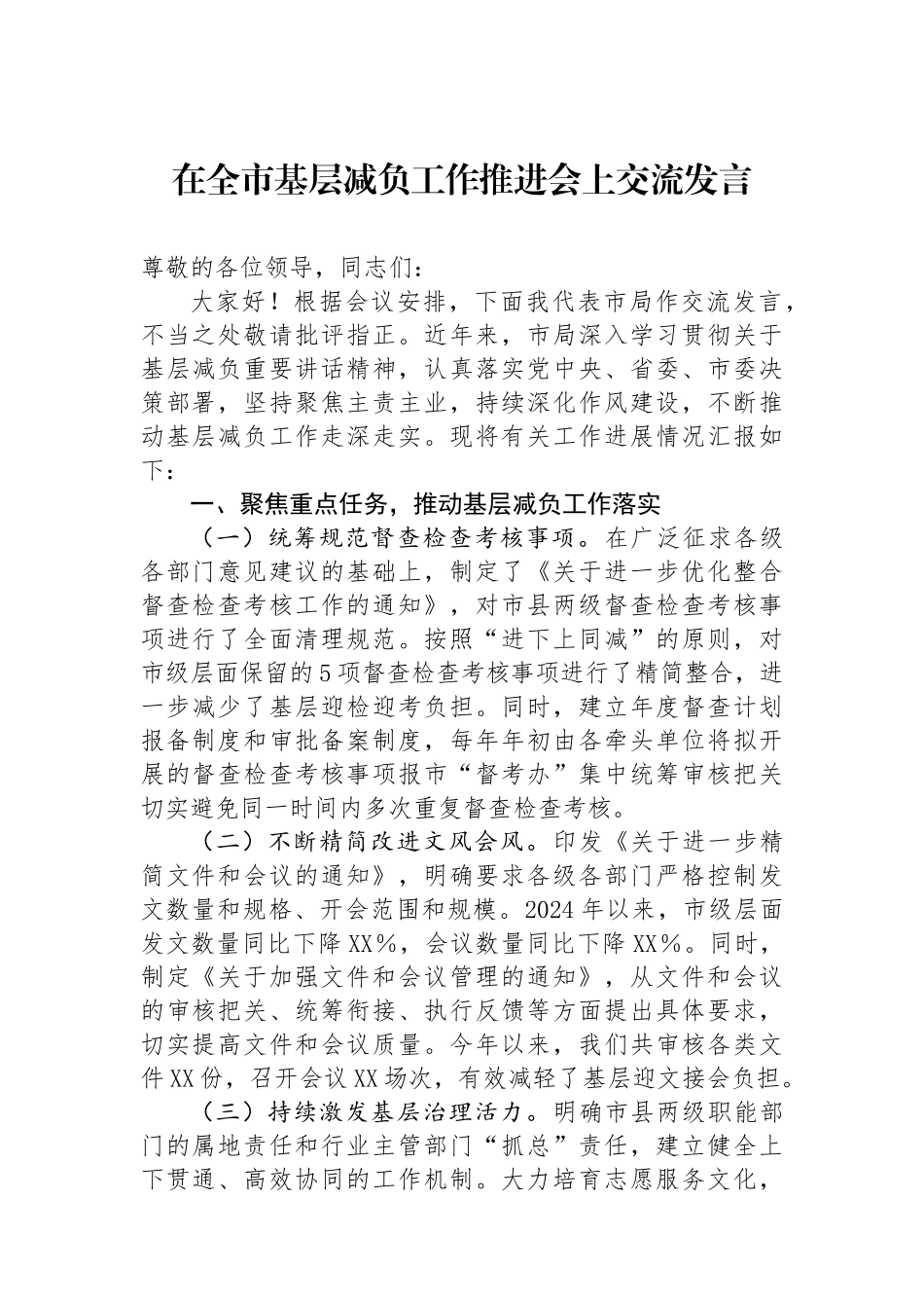 在全市基层减负工作推进会上交流发言_第1页