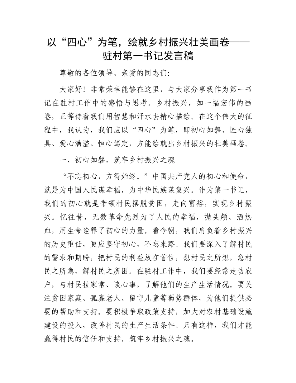 以“四心”为笔，绘就乡村振兴壮美画卷——驻村第一书记发言稿_第1页