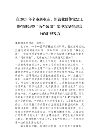 在2024年全市新业态、新就业群体党建工作推进会暨“两个覆盖”集中攻坚推进会上的汇报发言