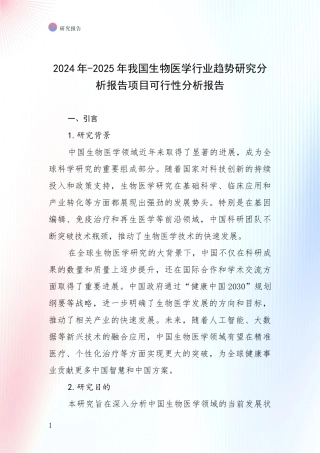 2024年-2025年我国生物医学行业趋势研究分析报告项目可行性分析报告