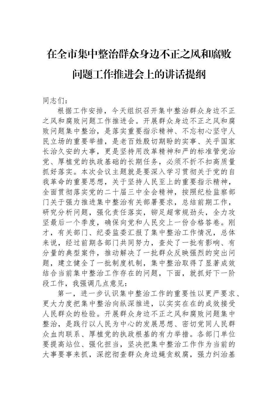 在全市集中整治群众身边不正之风和腐败问题工作推进会上的讲话提纲_第1页