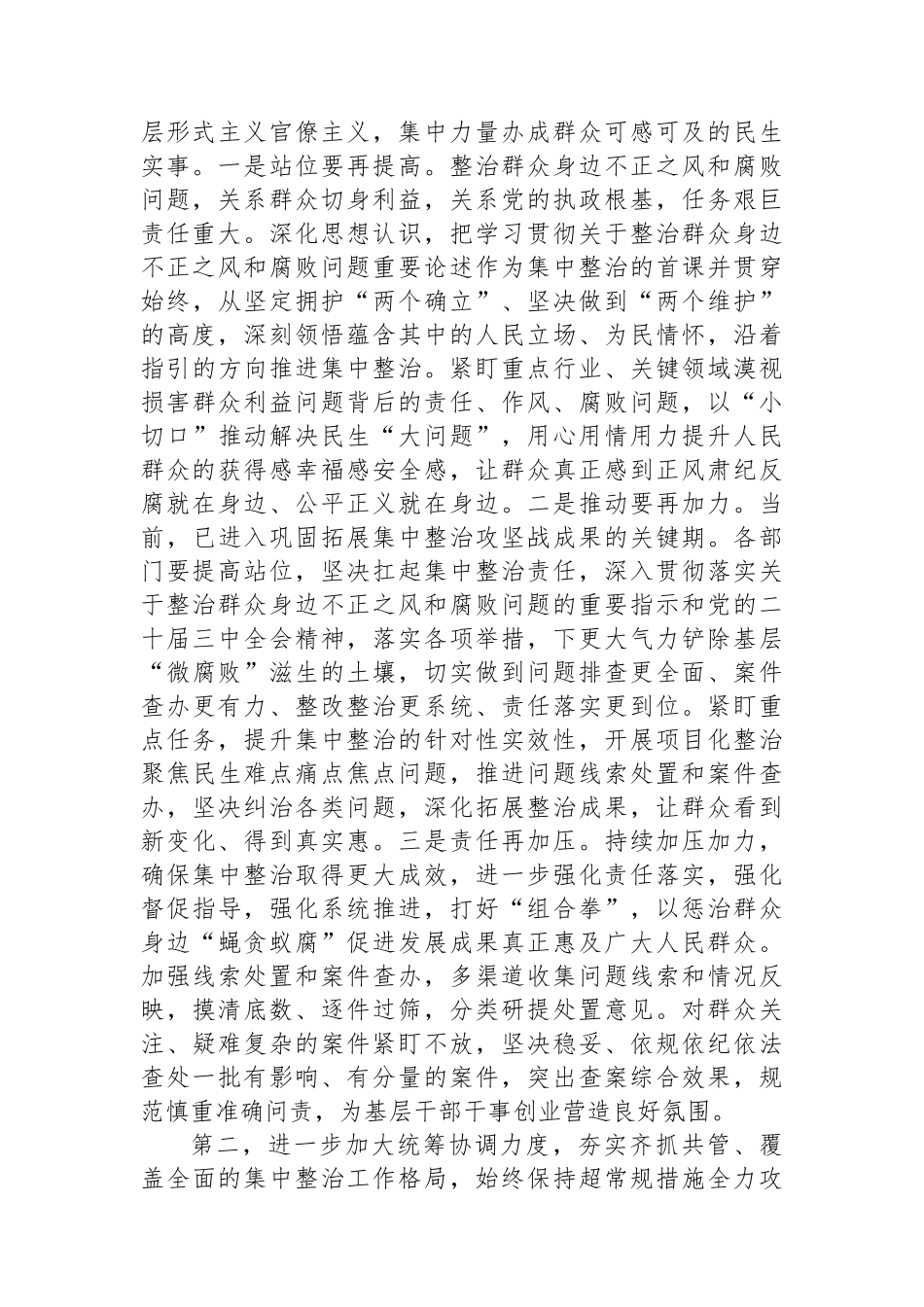 在全市集中整治群众身边不正之风和腐败问题工作推进会上的讲话提纲_第2页