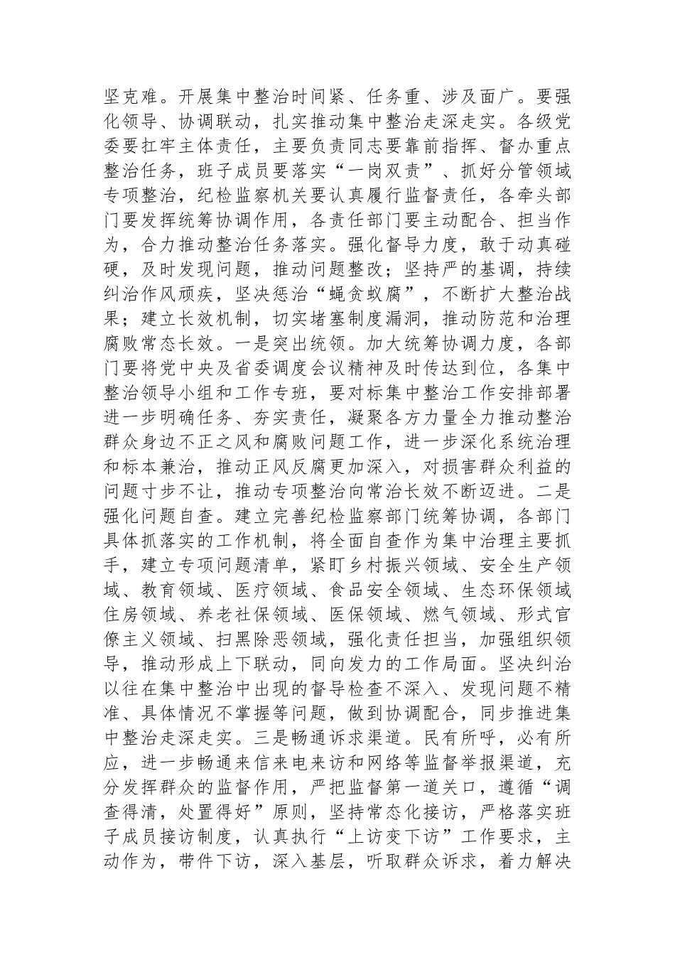 在全市集中整治群众身边不正之风和腐败问题工作推进会上的讲话提纲_第3页