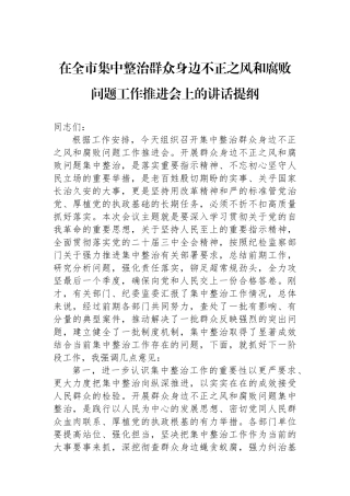 在全市集中整治群众身边不正之风和腐败问题工作推进会上的讲话提纲