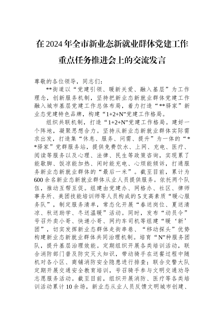 在2024年全市新业态新就业群体党建工作重点任务推进会上的交流发言_第1页