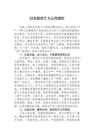 以案促改个人心得感悟