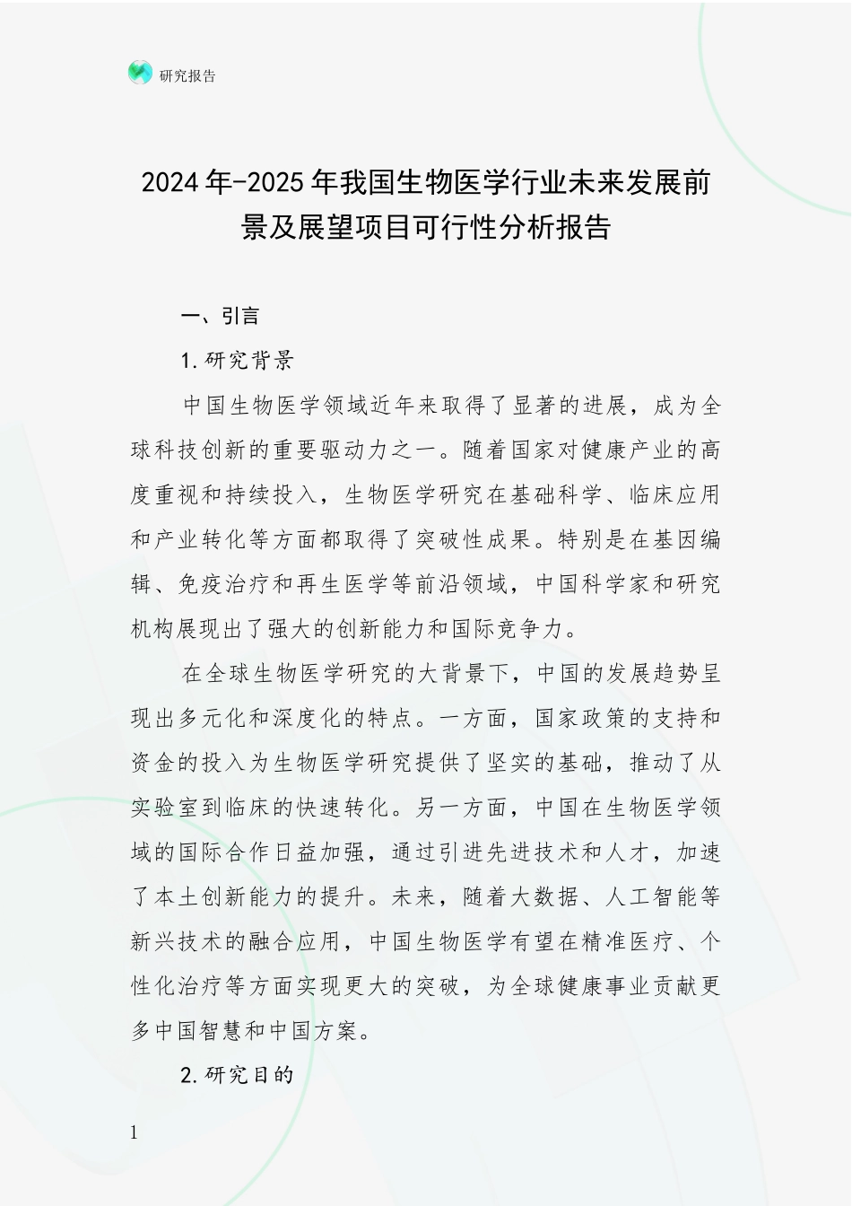 2024年-2025年我国生物医学行业未来发展前景及展望项目可行性分析报告_第1页