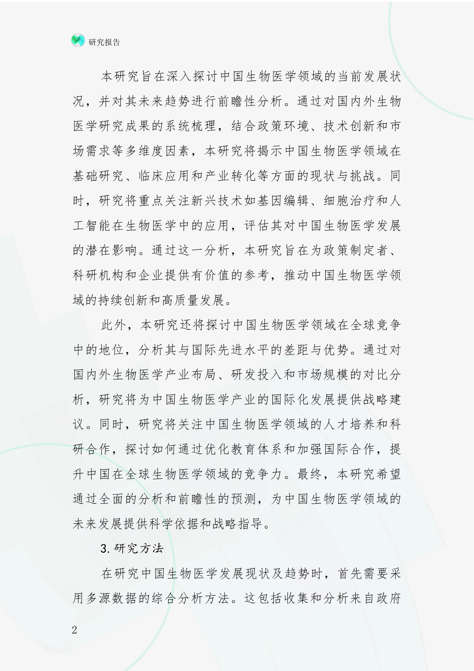 2024年-2025年我国生物医学行业未来发展前景及展望项目可行性分析报告_第2页