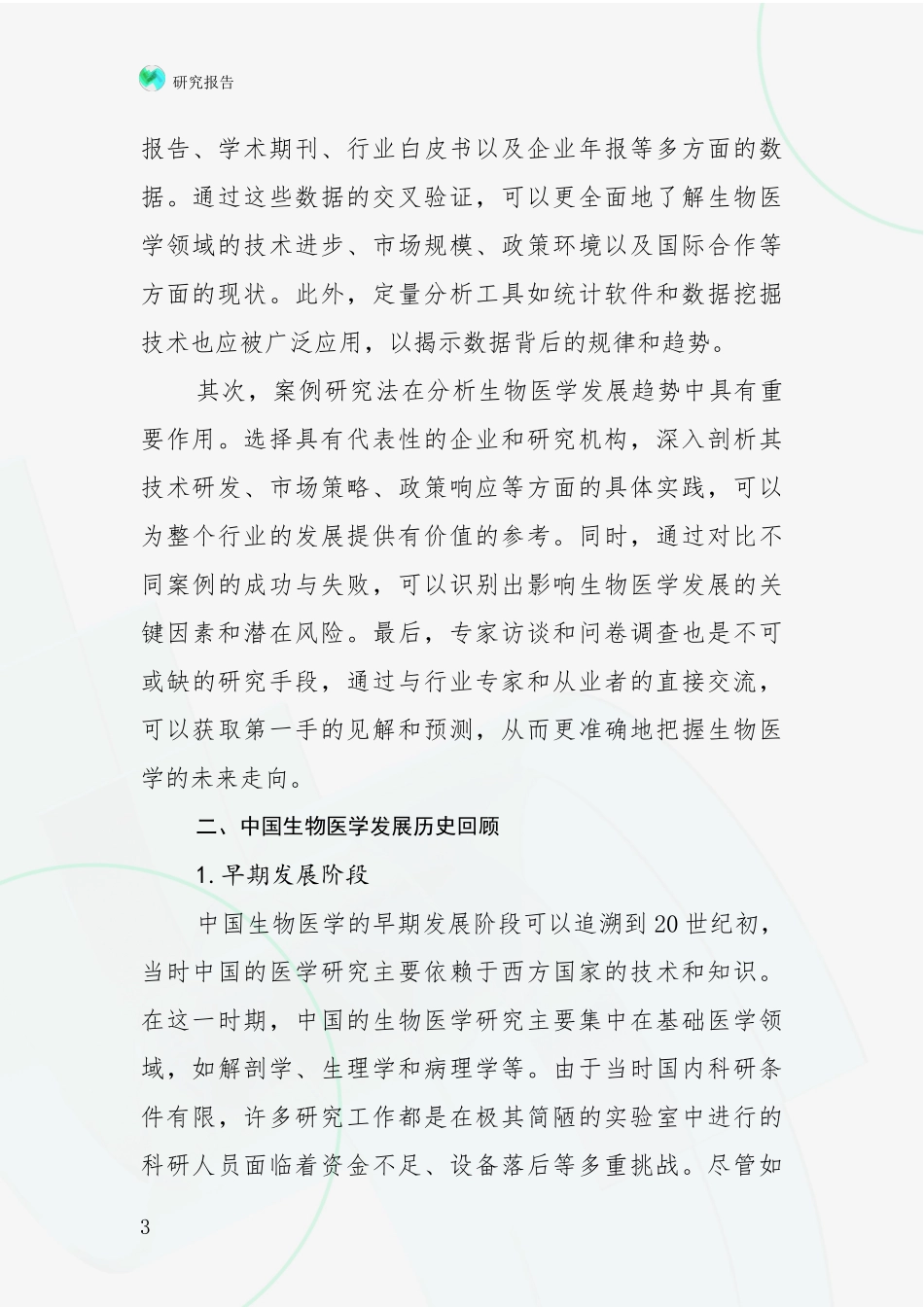 2024年-2025年我国生物医学行业未来发展前景及展望项目可行性分析报告_第3页