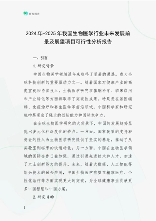 2024年-2025年我国生物医学行业未来发展前景及展望项目可行性分析报告