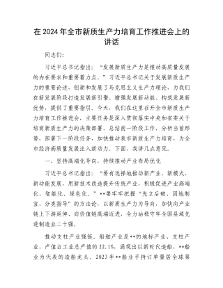 在2024年全市新质生产力培育工作推进会上的讲话