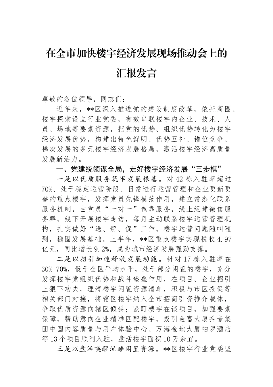 在全市加快楼宇经济发展现场推动会上的汇报发言_第1页