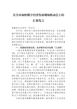 在全市加快楼宇经济发展现场推动会上的汇报发言