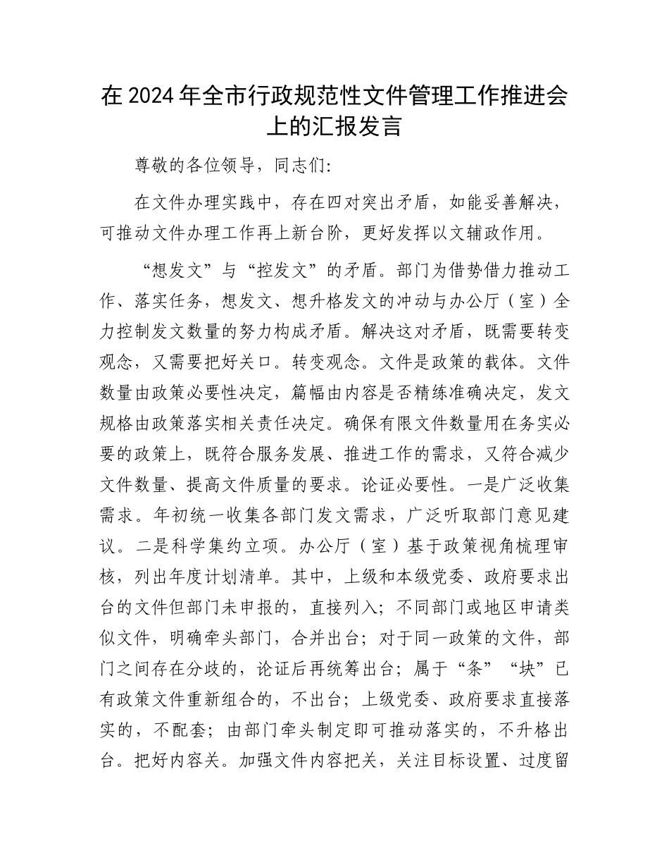 在2024年全市行政规范性文件管理工作推进会上的汇报发言_第1页