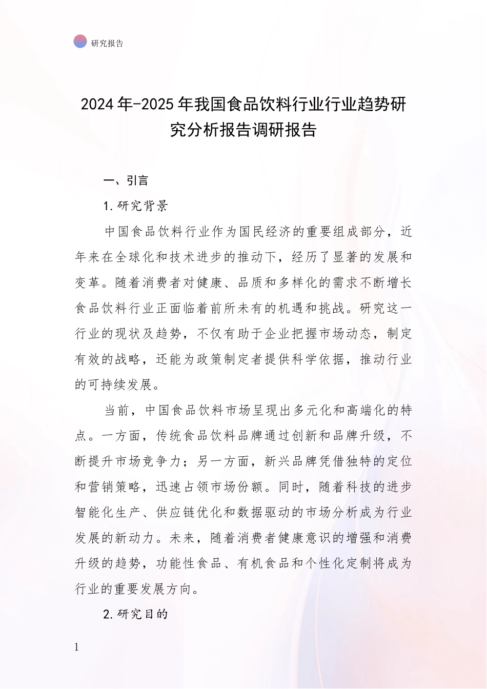 2024年-2025年我国食品饮料行业行业趋势研究分析报告调研报告_第1页
