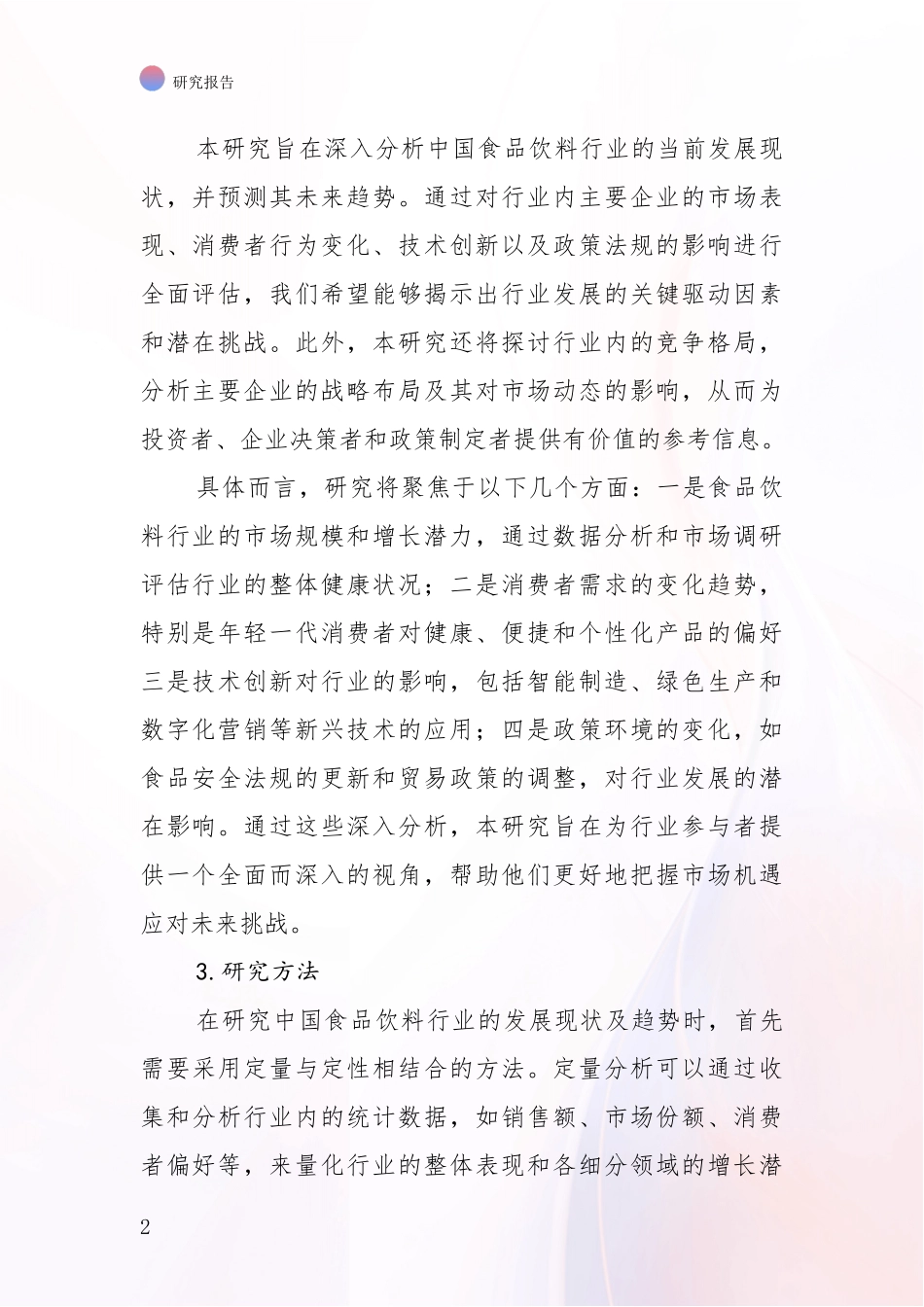 2024年-2025年我国食品饮料行业行业趋势研究分析报告调研报告_第2页