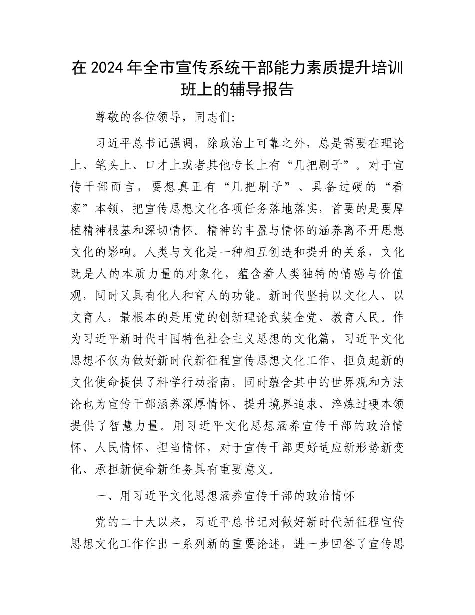 在2024年全市宣传系统干部能力素质提升培训班上的辅导报告_第1页