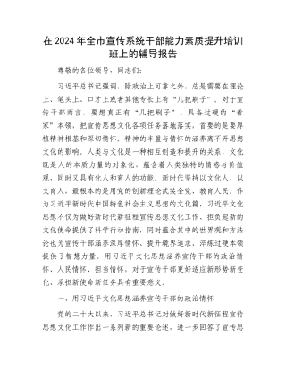 在2024年全市宣传系统干部能力素质提升培训班上的辅导报告