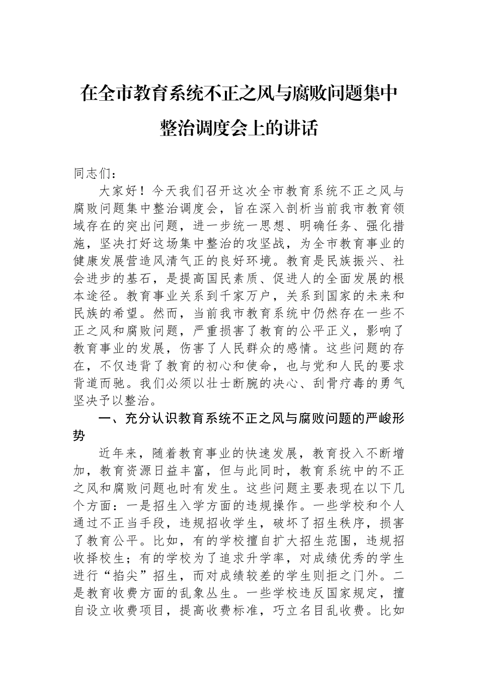 在全市教育系统不正之风与腐败问题集中整治调度会上的讲话_第1页