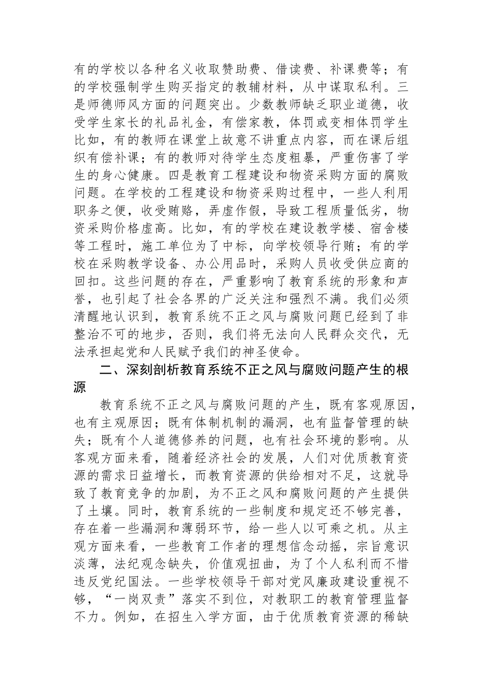 在全市教育系统不正之风与腐败问题集中整治调度会上的讲话_第2页
