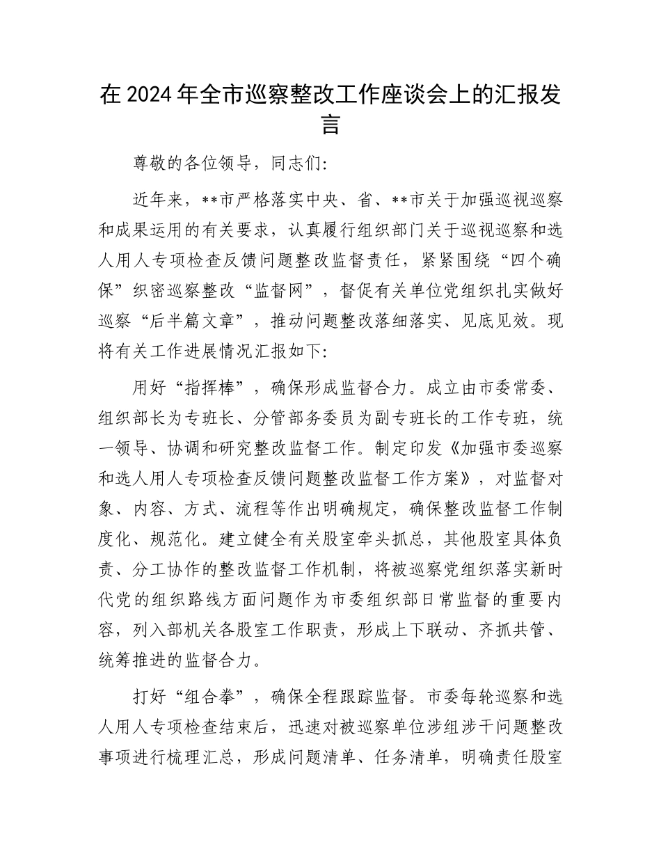 在2024年全市巡察整改工作座谈会上的汇报发言_第1页