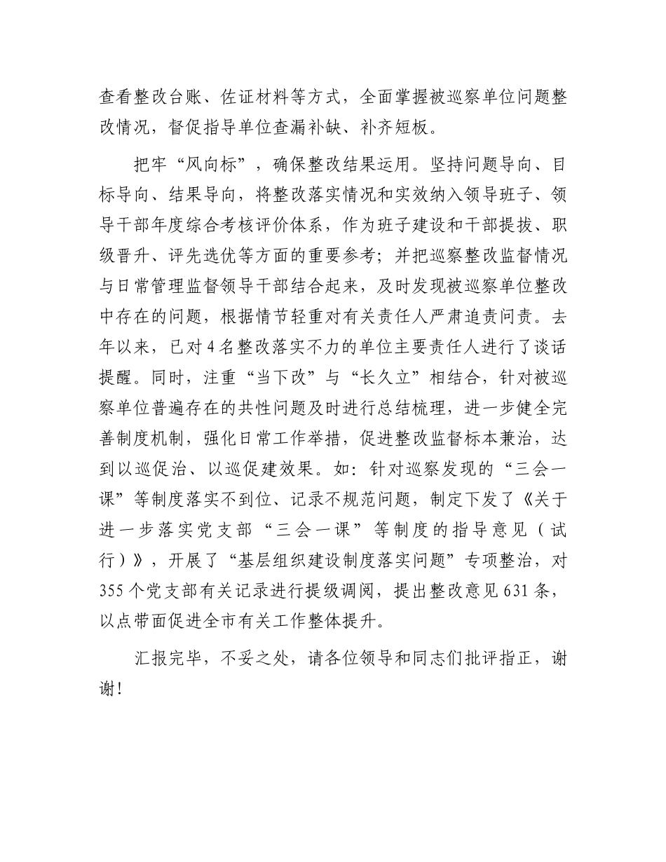 在2024年全市巡察整改工作座谈会上的汇报发言_第3页