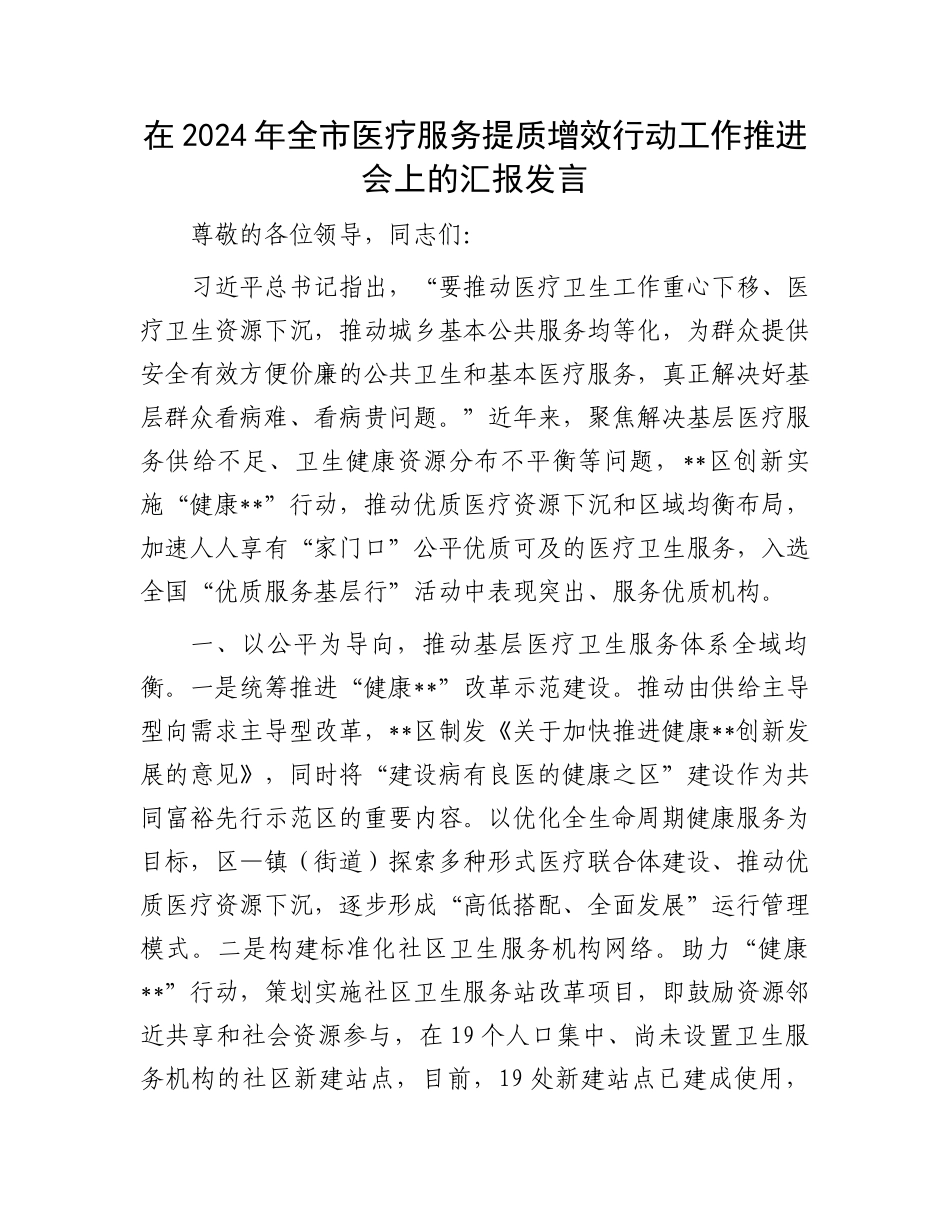 在2024年全市医疗服务提质增效行动工作推进会上的汇报发言_第1页