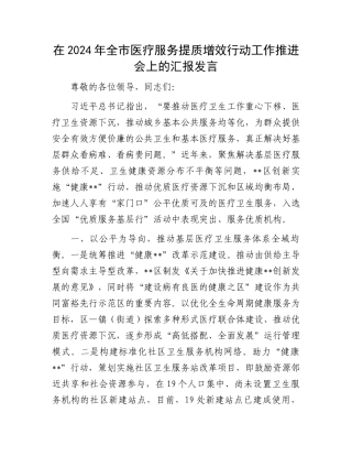 在2024年全市医疗服务提质增效行动工作推进会上的汇报发言