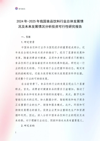 2024年-2025年我国食品饮料行业总体发展情况及未来发展情况分析投资可行性研究报告
